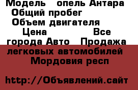  › Модель ­ опель Антара › Общий пробег ­ 150 000 › Объем двигателя ­ 2 › Цена ­ 500 000 - Все города Авто » Продажа легковых автомобилей   . Мордовия респ.